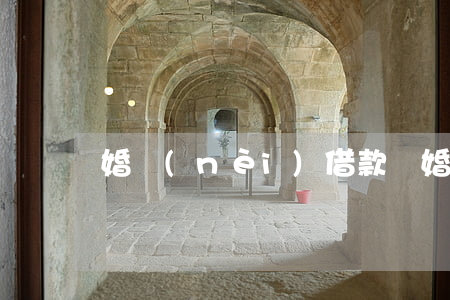 婚內(nèi)借款，離婚要還嗎？